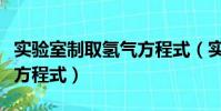 實驗室制取氫氣方程式(實驗室制取二氧化碳方程式)
