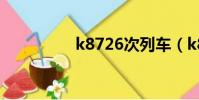 k8726次列車(k8726)