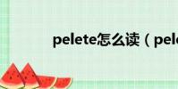 pelete怎么讀(pele怎么讀)