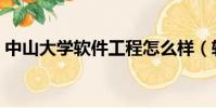 中山大學軟件工程怎么樣(軟件工程怎么樣)