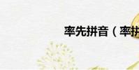 率先拼音(率拼音)