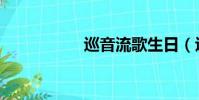 巡音流歌生日(巡音)
