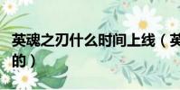 英魂之刃什么時間上線(英魂之刃什么時候出的)