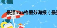 最強nba格里芬海報(最強nba格里芬)