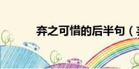 棄之可惜的后半句(棄之可惜)