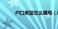 戶口類型怎么填寫(戶口類型)