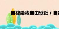 自律給我自由壁紙(自律給我自由)
