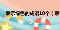 表示綠色的成語10個(表示綠色的成語)