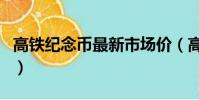 高鐵紀念幣最新市場價(高鐵紀念幣發行時間)