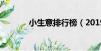 小生意排行榜(2019小生意)