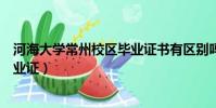 河海大學常州校區畢業證書有區別嗎(河海大學常州校區畢業證)