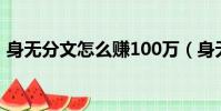 身無分文怎么賺100萬(身無分文怎么賺錢)