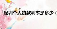 深圳個人貸款利率是多少(深圳個人貸款)