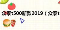 眾泰t500新款2019(眾泰t500質量怎么樣)