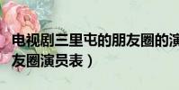 電視劇三里屯的朋友圈的演員表(三里屯的朋友圈演員表)