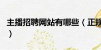 主播招聘網站有哪些(正規主播招聘是怎樣的)