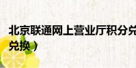北京聯通網上營業廳積分兌換(北京聯通積分兌換)