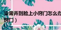染膏弄到臉上小竅門怎么辦(染膏弄到臉上小竅門)