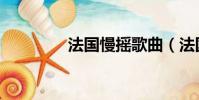法國慢搖歌曲(法國慢搖)
