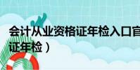 會計從業資格證年檢入口官網(會計從業資格證年檢)