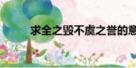 求全之毀不虞之譽的意思(求全)