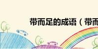 帶而足的成語(帶而的成語)
