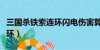 三國殺鐵索連環閃電傷害算么(三國殺鐵索連環)