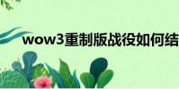 wow3重制版戰役如何結束(wow3c)