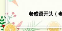 老成語開頭(老成)