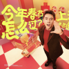 今年春節怎么過？“淘寶式過年”給你答案 