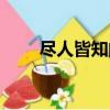 盡人皆知的出處（盡人皆知的意思）