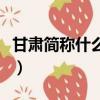 甘肅簡稱什么行政中心是什么（甘肅簡稱什么）