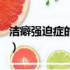 潔癖強迫癥的嚴重后果（潔癖強迫癥能自愈嗎）