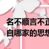 名不順言不正是哪家的思想（名不正言不順出自哪家的思想）