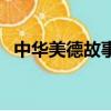中華美德故事手抄報圖片（中華美德故事）