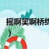 搖啊笑啊橋綿羊隊張夢圓（搖啊笑啊橋綿羊隊）