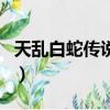 天亂白蛇傳說結局好嗎（天亂之白蛇傳說結局）