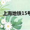 上海地鐵15號線南延伸（上海地鐵15號線）