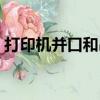打印機并口和串口的區別圖片（打印機并口）