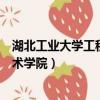 湖北工業大學工程技術學院是民辦嗎（湖北工業大學工程技術學院）