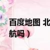 百度地圖 北斗導航下載（百度地圖是北斗導航嗎）