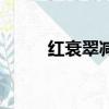 紅衰翠減表達了什么（紅衰翠減）