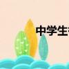 中學生襪子推薦（中學生襪子）