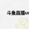 斗魚直播uwp什么意思（wp什么意思）