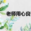老師用心良苦的意思（用心良苦的意思）