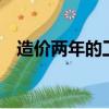 造價兩年的工資（做造價兩年了工資2萬）