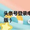 頭條號登錄電腦版怎么退出（頭條號登錄電腦版）