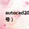 autocad2020 序列號（autocad2011序列號）
