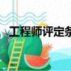 工程師評定條件有哪些（工程師評定條件）