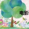 電影天命英雄（天命英雄）